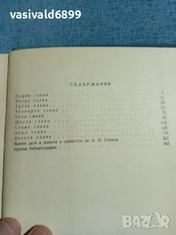 Канивец - Александър Улянов , снимка 5 - Българска литература - 56619643
