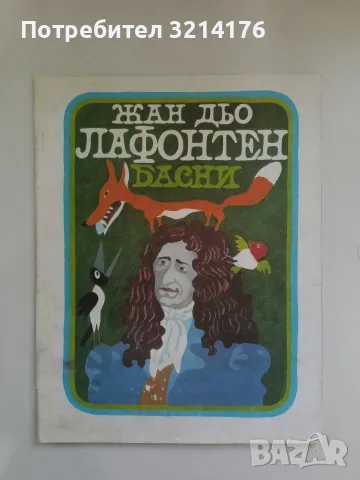 Басни - Жан дьо Лафонтен (1982)