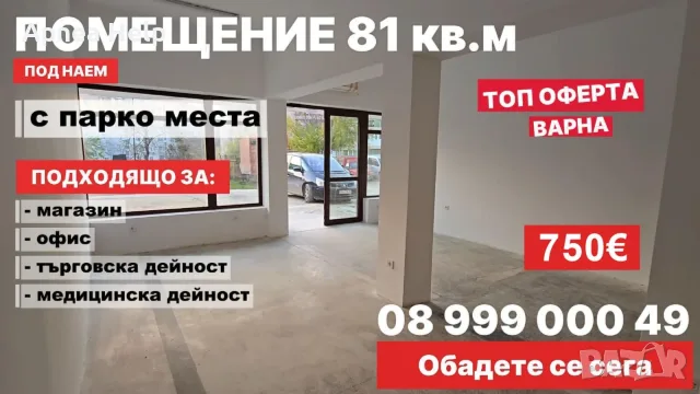 ОТ СОБСТВЕНИК | Магазин / бизнес и офис помещение – 81 кв.м | Варна, кв. Левски
