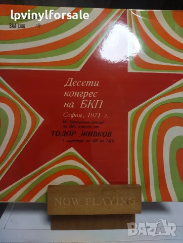  Тодор Живков ‎– Десети Конгрес на БКП  ВАА 1286 
