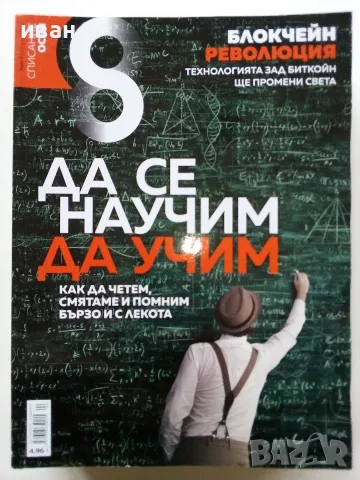 Списания  "8" - 2015 /16 /17/18/19г., снимка 11 - Списания и комикси - 53738312