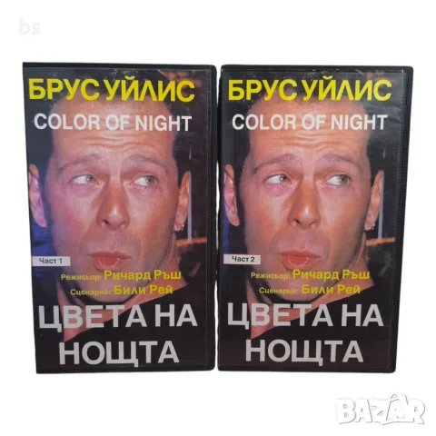 Цвета на нощта VHS с бг аудио