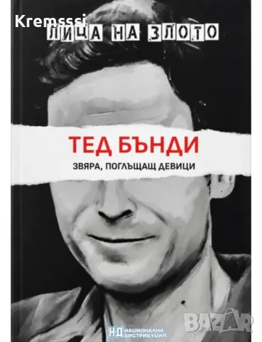 ЛИЦА НА ЗЛОТО - брой 4/Тед Бънди