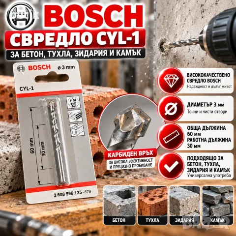**СВРЕДЛО BOSCH CYL-1 С ДИАМЕТЪР 3 ММ ЗА БЕТОН, ТУХЛА, ЗИДАРИЯ И КАМЪК**  **Цена при разпродажба: 1,