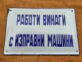 Емайлирана табела 8, снимка 1
