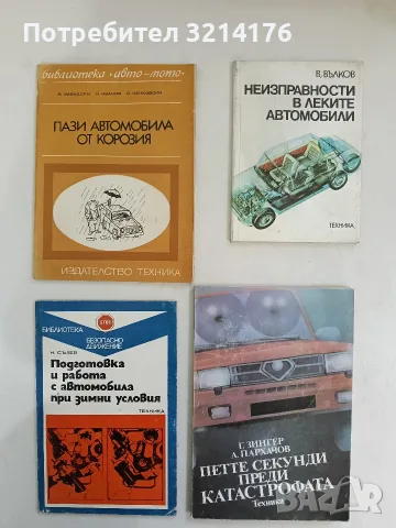 Неизправности в леките автомобили. Справочни таблици - Веселин Вълков