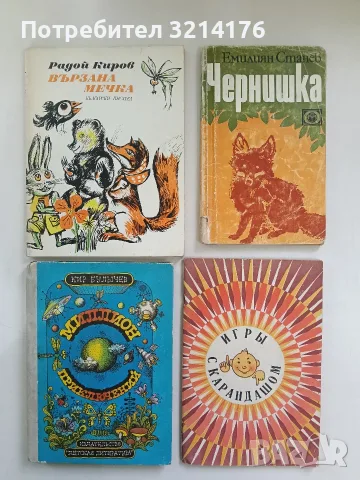 Вързана мечка - Радой Киров (1979)