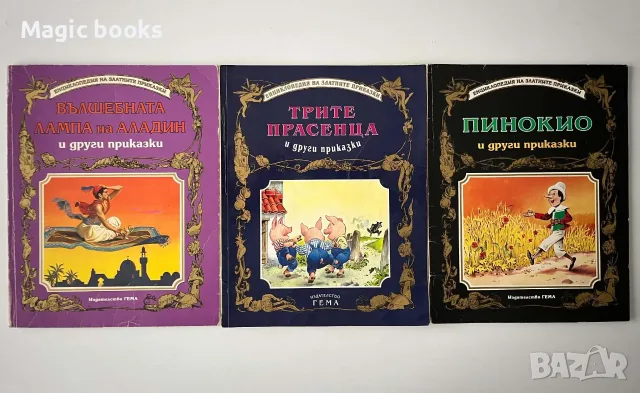 Пинокио, Трите прасенца, Аладин изд. ГЕМА Златни приказки 
