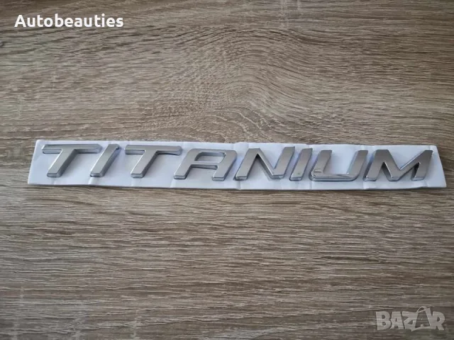 Емблема лого надпис Titanium за Форд Ford