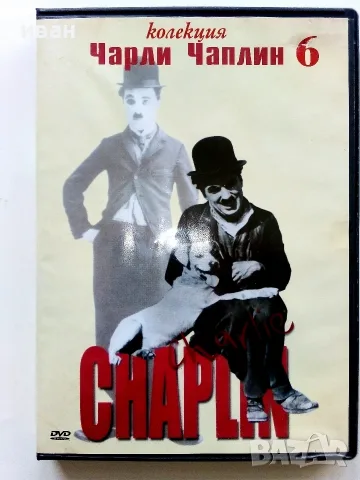 DVD - Колекция Чарли Чаплин № 1,2,3,4,5,6 - 2006г., снимка 12 - Колекции - 53682499