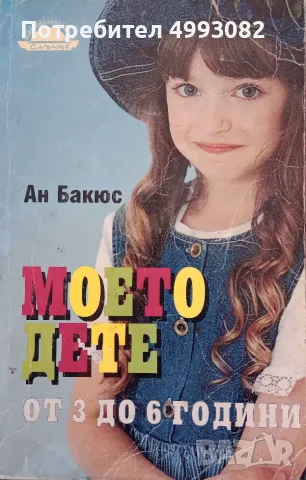 Книга,,Моето дете от 3 до 6 години,, Ан Бакюс.