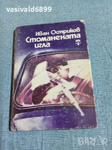 Иван Остриков - Стоманената игла 