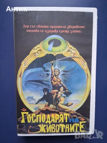 Видеокасета VHS Господарят на Животните 