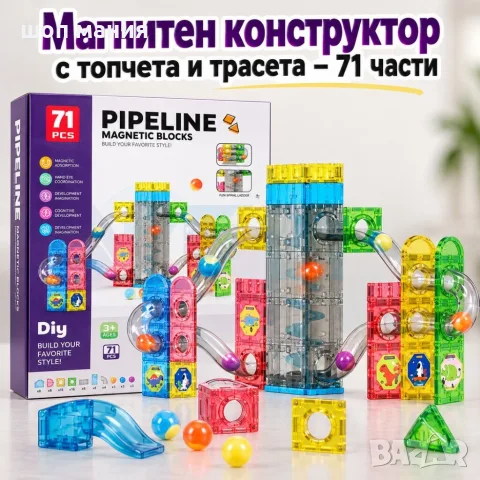 Магнитен конструктор с топчета и трасета – 71 части, цветни блокчета за творческа игра, 3+ години