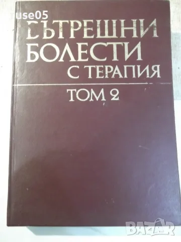 Книга "Вътрешни болести с терапия-том 2-Колектив" - 704 стр.