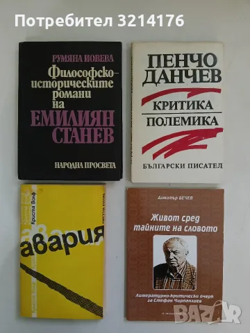 НОВА! Критика. Полемика - Пенчо Данчев (1989), снимка 1 - Специализирана литература - 56594531