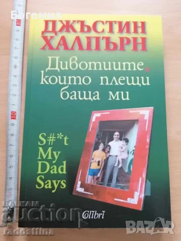 Дивотиите които плещи баща ми Джъстин Халпърн