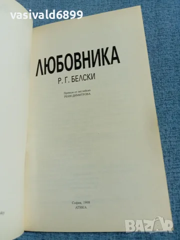 Белски - Любовника , снимка 4 - Художествена литература - 56652119