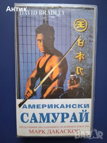 Видеокасета VHS Американски Самурай / Дейвид Брадли Екшън, снимка 3 - Други жанрове - 56747525