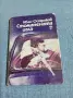 Иван Остриков - Стоманената игла , снимка 1