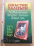 Дивотиите които плещи баща ми Джъстин Халпърн, снимка 1