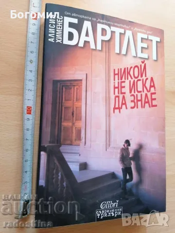 Никой не иска да знае - Алисия Хименес Бартлет