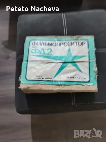Руски прожекционен апарат нов 