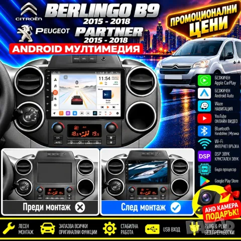 Мултимедия за Citroen Berlingo B9, Peugeot partner, Навигация, Android Auto, Carplay, Waze, Андроид