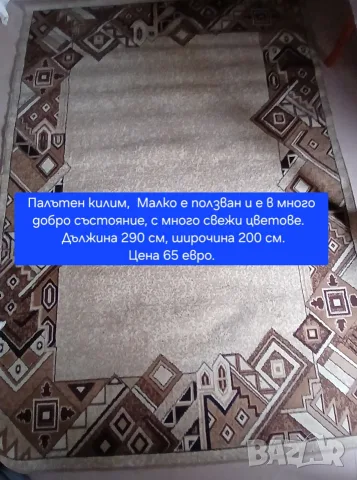 Килими за  под, много плътни с различна дължина, широчина и разцветки.