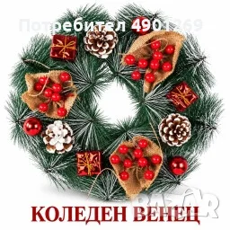 Декоративен коледен венец с червени плодове и шишарки, 30 см