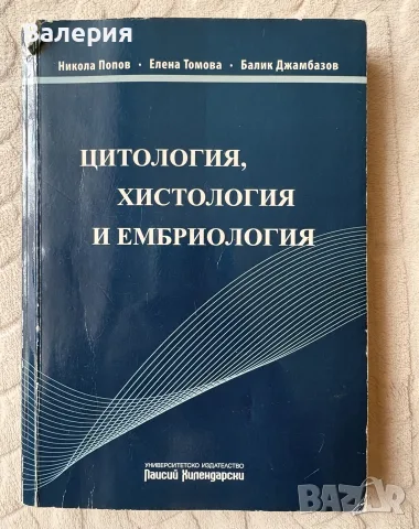 Цистология, хистология и ембриология