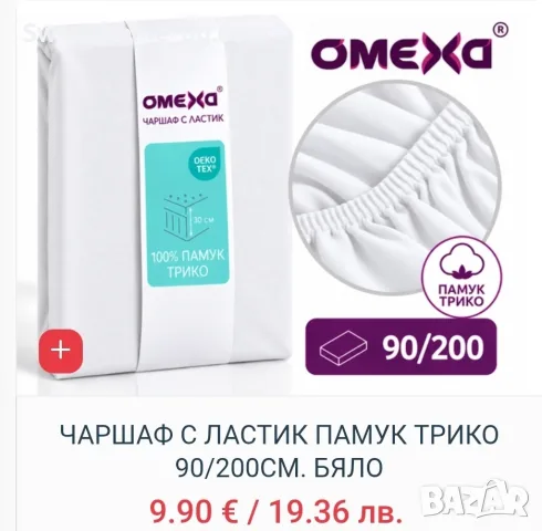 Чаршаф с ластик 90х200, снимка 9 - Спално бельо - 56592942