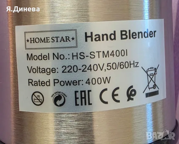 Пасатор Home Star 400w, снимка 6 - Чопъри и пасатори - 56717495