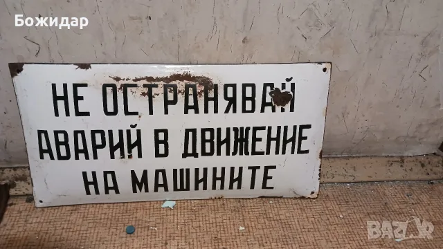 Емайлирана табела. От 70те. НРБ.
