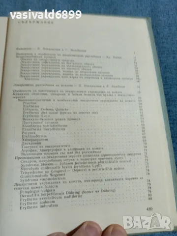 "Лекарствена болест", снимка 5 - Здраве, медицина и спорт - 56668285