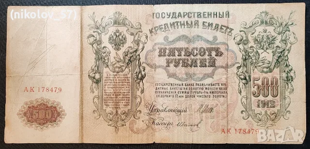 Царска Русия.  Оригинална  банкнота от 500 рубли, емисия 1912 г. (известна като „Петенка“ поради пор