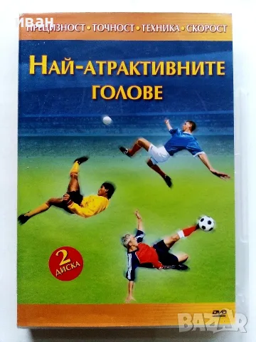DVD  Най-атрактивните голове  два диска - 2006г