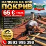 ремонт на покрив 65 евро труд и матеряли , снимка 1