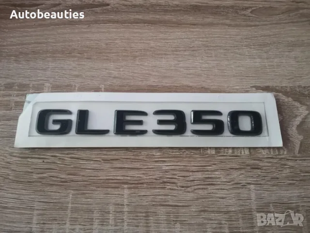 черен надпис Mercedes Benz GLE 350