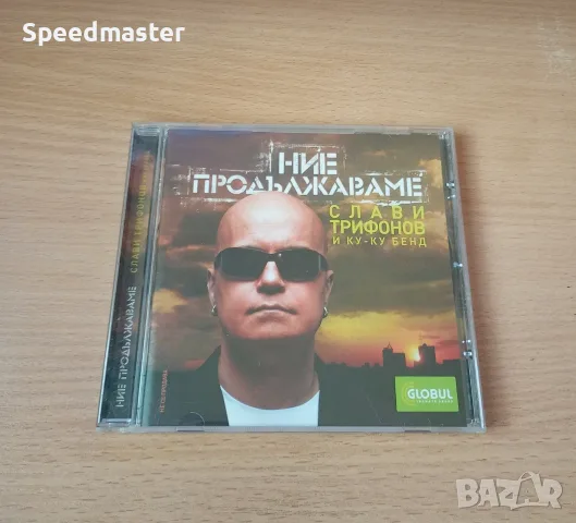 Слави Трифонов - Ние продължаваме