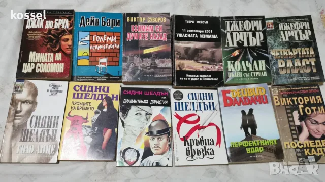 Криминалета Сидни Шелдън, Джефри Арчър, Балдачи