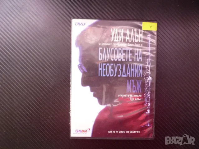 Блусовете на необуздания мъж DVD филм Уди Алън Ню Орлийнс Джаз бенд европейско турне биографичен муз