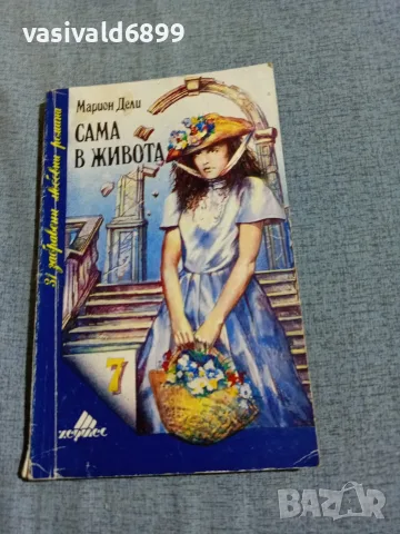 Марион Дели - Сама в живота 