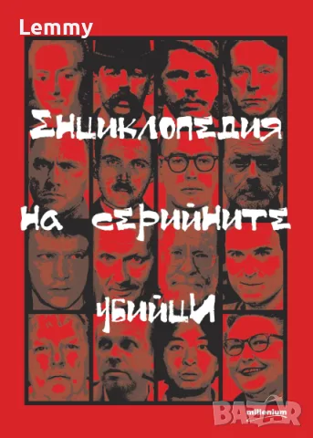 Търся Енциклопедия на серийните убийци