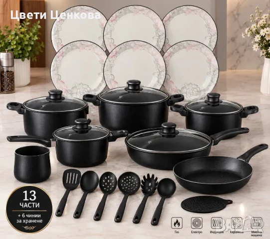  BLACK FRIDAY ОФЕРТА!
🍳 КОМПЛЕКТ СЪДОВЕ ЗА ГОТВЕНЕ – 13 ЧАСТИ + 6 ЧИНИИ ЗА ХРАНЕНЕ!🖤🔥 BL