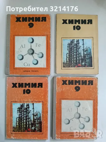 Химия за 10. клас - Д. Лазаров, Е. Симова, Л. Недялкова, Р. Ковачева (1984/1988)
