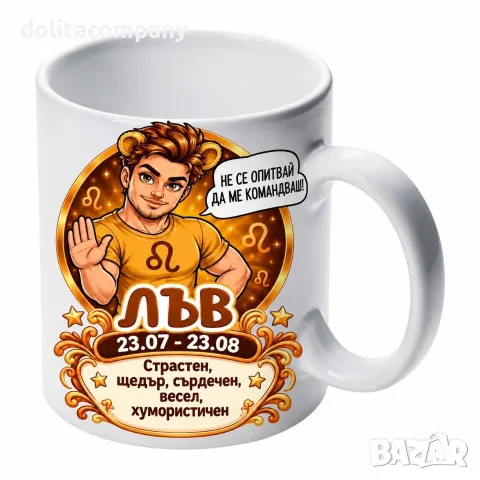 Чаша Зодия Лъв - мъж