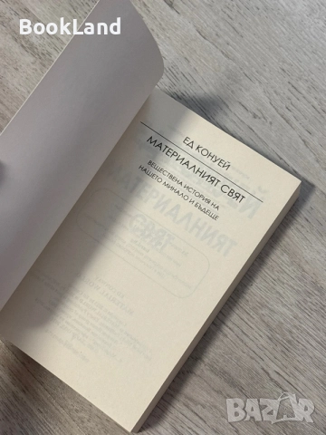 Материалният свят | Ед Конуей , снимка 6 - Художествена литература - 56707558