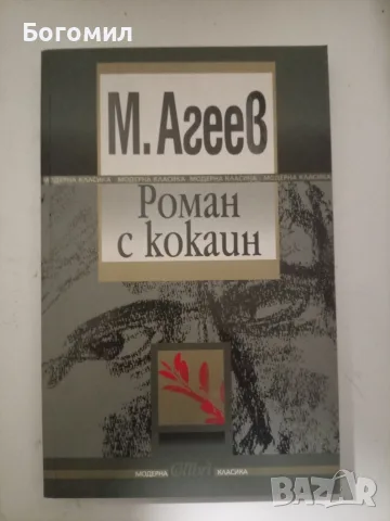 Роман с кокаин М. Агеев