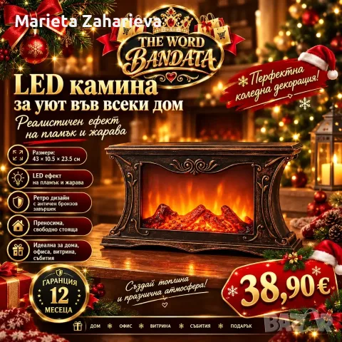 Led камина за уют в всеки дом.38.90€